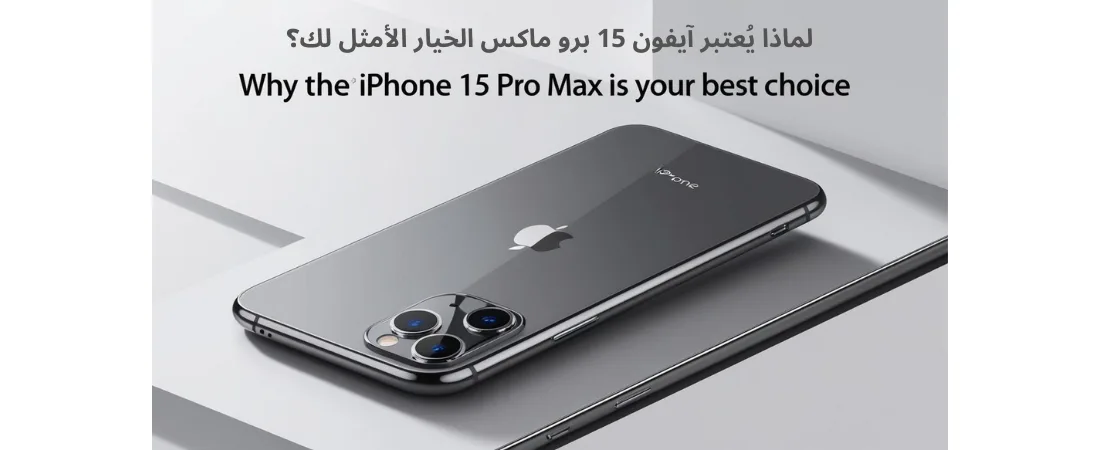 لماذا يعتبر آيفون 15 برو ماكس الخيار الأمثل لك ؟